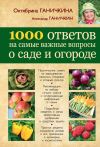 Книга 1000 ответов на самые важные вопросы о саде и огороде автора Октябрина Ганичкина