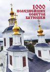 Книга 1000 полезнейших советов батюшки автора Лариса Конева