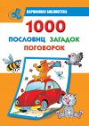 Книга 1000 пословиц, загадок, поговорок автора Валентина Дмитриева