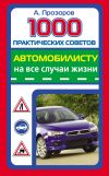 Книга 1000 практических советов автомобилисту на все случаи жизни автора Александр Прозоров