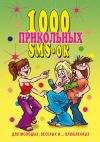 Книга 1000 прикольных SMS-ок для молодых, весёлых и… влюбленных автора Людмила Антонова