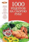Книга 1000 рецептов на скорую руку автора Ирина Михайлова