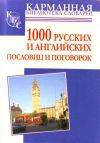 Книга 1000 русских и английских пословиц и поговорок автора Анна Григорьева