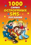Книга 1000 самых остроумных SMS-посланий автора Дарья Нестерова