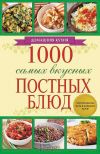 Книга 1000 самых вкусных постных блюд автора Людмила Каянович