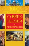 Книга 1000 вопросов и ответов о Вере, Церкви и Христианстве автора Лилия Гурьянова