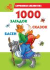 Книга 1000 загадок, сказок, басен автора Мария Кановская