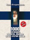 Книга 1000 заговоров, оберегов, обрядов на все случаи жизни автора Наина Владимирова