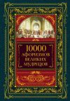 Книга 10000 афоризмов великих мудрецов автора Коллектив Авторов