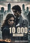 Книга 10000 желаний автора Влада Ольховская