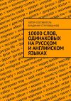 Книга 10000 слов, одинаковых на русском и английском языках автора Владимир Струговщиков