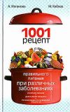 Книга 1001 рецепт правильного питания при различных заболеваниях автора Анна Неганова