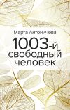 Книга 1003-й свободный человек автора Марта Антоничева