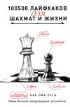 Книга 100500 лайфхаков для шахмат и жизни автора Мария Манакова