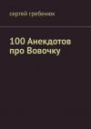 Книга 100 анекдотов про Вовочку автора Сергей Гребенюк