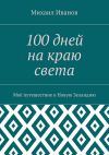 Книга 100 дней на краю света. Моё путешествие в Новую Зеландию автора Михаил Иванов