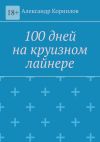 Книга 100 дней на круизном лайнере автора Александр Корнилов