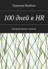 Книга 100 дней в HR. Непричесанные записки автора Хуршида Якубова