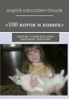 Книга 100 котов и кошек. Сборник стихов для самых маленьких читателей автора Андрей Гонцов