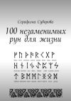 Книга 100 незаменимых рун для жизни автора Серафима Суворова