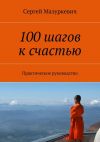Книга 100 шагов к счастью автора Сергей Мазуркевич
