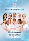 Книга 100 советов по здоровью и долголетию. Том 16 автора Ирина Зайкова-Хелимская