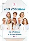 Книга 100 советов по здоровью и долголетию. Том 17 автора Елена Новак