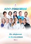 Книга 100 советов по здоровью и долголетию. Том 21 автора Ольга Владимировна