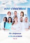 Книга 100 советов по здоровью и долголетию. Том 22 автора Санджар Юнусов