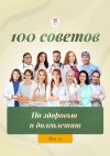 Книга 100 советов по здоровью и долголетию. Том 24 автора Светлана Гельфер