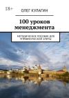Книга 100 уроков менеджмента. Методическое пособие для управленческой элиты автора Олег Кулагин