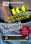 Книга 100 вопросов и ответов о Губной Гармошке. Серия «Губные Гармошки от А до Я» автора Владимир Шаталов