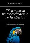 Книга 100 вопросов на собеседование по JavaScript. С подробными объяснениями автора Ирина Кириченко