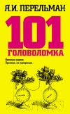 Книга 101 головоломка автора Яков Перельман