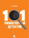 Книга 101 миниатюрный детектив автора Евгений Ищенко