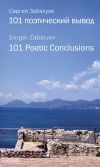 Книга 101 поэтический вывод. 101 Poetic Conclusion автора Сергей Забалуев