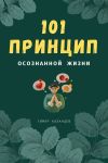 Книга 101 принцип осознанной жизни автора Тимур Казанцев