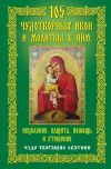 Книга 105 чудотворных икон и молитвы к ним. Исцеление, защита, помощь и утешение. Чудо творящие святыни автора Анна Мудрова