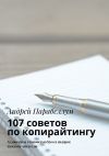 Книга 107 советов по копирайтингу. Аудиокурсы стоимостью $500 в подарок каждому читателю автора Андрей Парабеллум