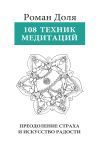 Книга 108 техник медитации автора Роман Доля