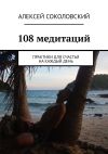 Книга 108 медитаций. Практики для счастья на каждый день автора Алексей Соколовский