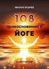 Книга 108 прикосновений к йоге. Самоучитель автора Михаил Ясырев