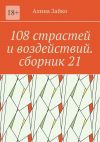 Книга 108 страстей и воздействий. Сборник 21 автора Алина Зайко