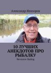 Книга 10 лучших анекдотов про рыбалку. Nevzorov Rating автора Александр Невзоров