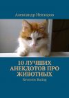 Книга 10 лучших анекдотов про животных. Nevzorov Rating автора Александр Невзоров