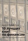 Книга 10 лучших книг по финансам. Тренинги стоимостью $500 в подарок каждому читателю автора Андрей Парабеллум