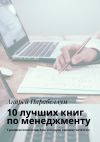 Книга 10 лучших книг по менеджменту. Тренинги стоимостью $500 в подарок каждому читателю автора Андрей Парабеллум