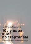 Книга 10 лучших книг по стартапам. Тренинги стоимостью $500 в подарок каждому читателю автора Андрей Парабеллум