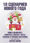 Книга 10 сценариев для Нового года автора Сергей Ларин