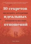 Книга 10 секретов идеальных отношений. Как построить долгосрочные отношения на всю жизнь автора Павел Лебедев